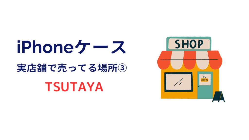 iphoneケースがたくさん売ってる お店 TSUTAYA