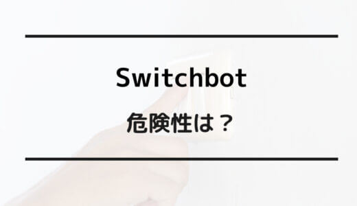 switchbot 危険性