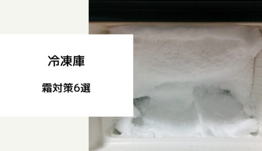冷凍庫 霜 対策