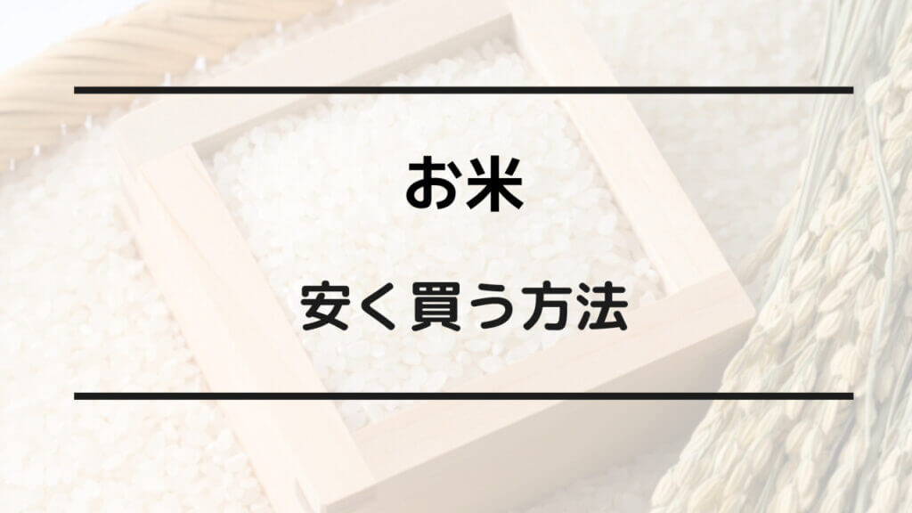 お米 安く買う方法