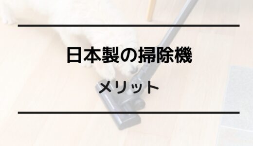 日本製 掃除機 メリット