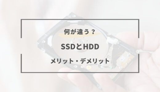 PCを購入するならSSDがおすすめ！HDDとSSDの違いとは？