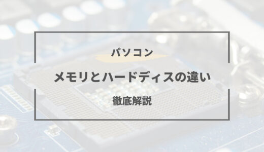 1分でわかる！CPU・メモリ・ハードディスクの違いと確認方法！