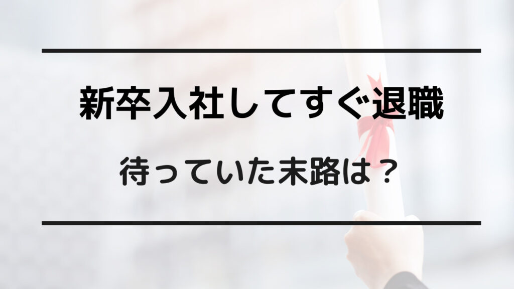 新卒 退職 末路