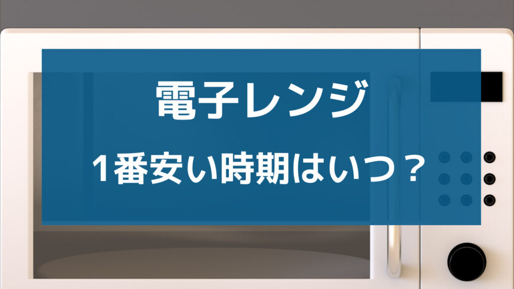 電子レンジ 安い時期