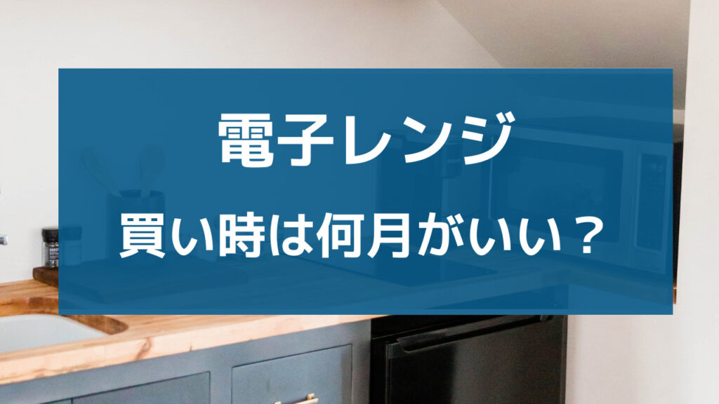 電子レンジ 買い時