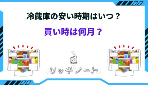 【2026年版】冷蔵庫の安い時期はいつ？買い時は何月！？お得な買い替え時期とは