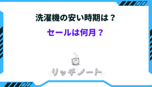 【2026年版】洗濯機の安い時期はいつ？買い時は何月？型落ちを狙うべき