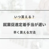 就業促進定着手当 いつ振り込み