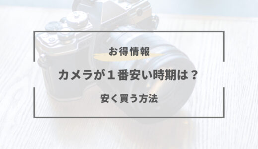 【2026年版】カメラが安い時期はいつ？買い時や安くなる方法とは？