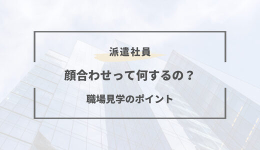 【派遣の顔合わせ】職場見学のお礼メールは必要？当日の流れまとめ