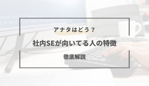 社内SEに向いている人の特徴とは？向いていない人との決定的な違い