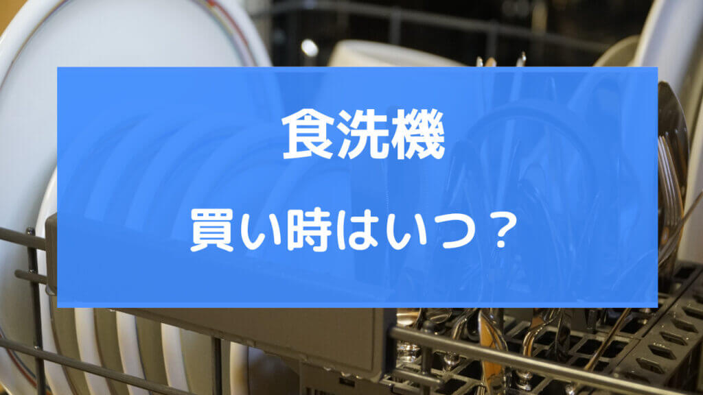 食洗機 買いどき
