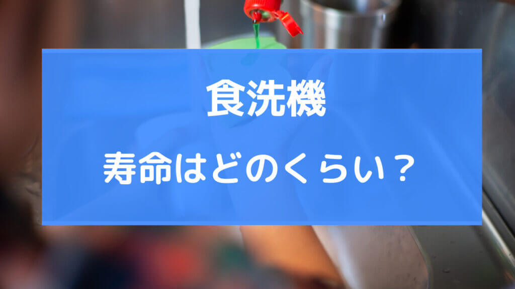 食洗機 寿命