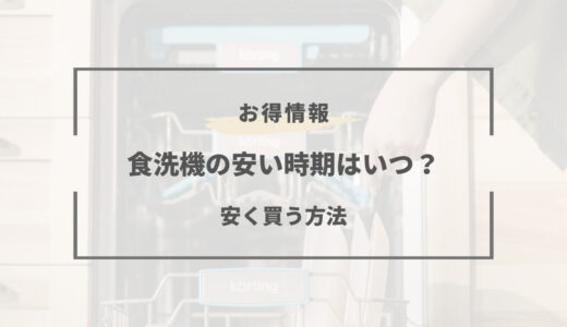 【2026年版】食洗機の安い時期はいつ？買い時とパナソニックのモデルチェンジ