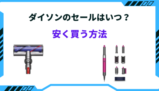 ダイソンの安い時期はいつ？2026年のセール｜どこで買うべき？