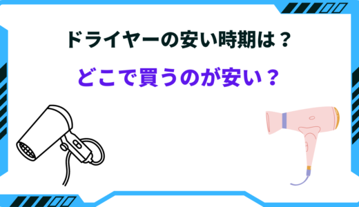 ドライヤーはどこで買うのが安い？2026年の安くなる時期と買い時