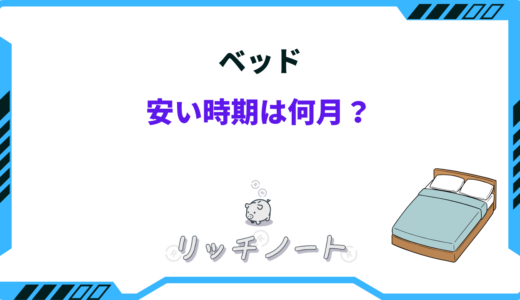 ベッドの安い時期はいつ？2026年のセールや安く買う方法とは！？