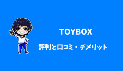 【TOYBOX】評判と口コミは？おもちゃレンタルのメリット・デメリット