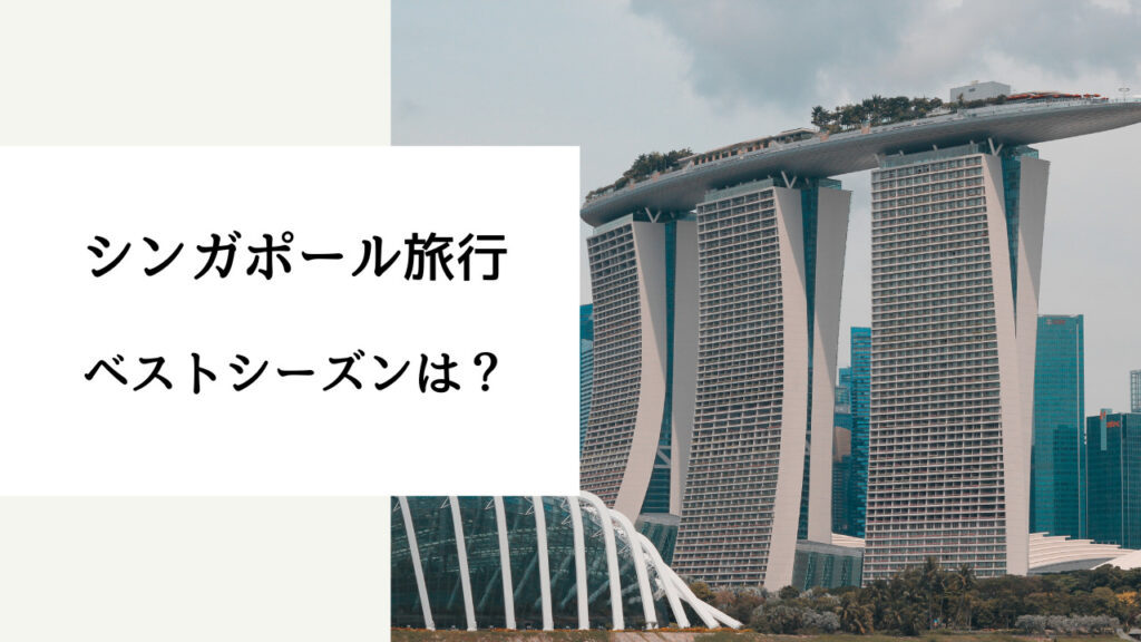 シンガポール ベストシーズン