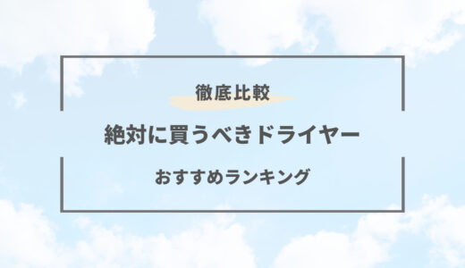 【2026年版】人気ドライヤーのおすすめランキング7選｜価格別に徹底比較