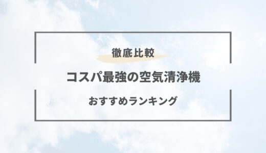 【2026年版】空気清浄機おすすめランキング！機能や選び方を解説！