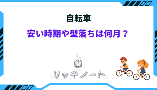 自転車の安い時期はいつ？2026年の買い時やお得に買う方法とは！