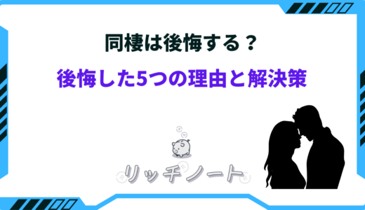 同棲を後悔するカップルは多い｜後悔した5つの理由と解決策！