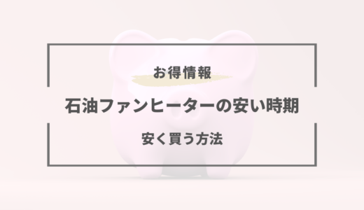 石油ファンヒーターを安く買う方法！2026年の在庫処分で安い時期や買い時は！？