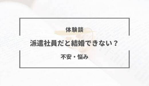 男性の派遣社員は結婚できない？難しい理由と対処法とは