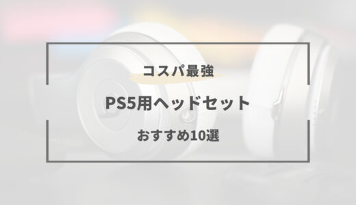 【2024年2月】PS5おすすめヘッドセット10選｜有線・ワイヤレスモデルなど