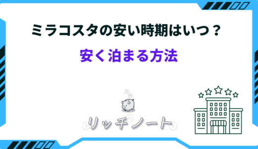 【2026年版】ミラコスタの安い時期はいつ？安く泊まる方法まとめ