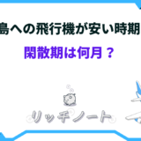 宮古島 飛行機 安い時期