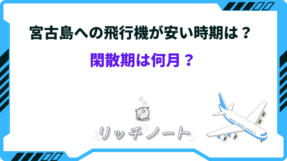 宮古島 飛行機 安い時期
