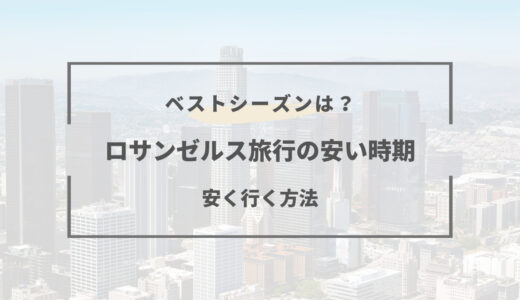 【2026年版】ロサンゼルス旅行の安い時期はいつ？ベストシーズンは？