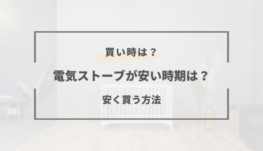 電気ストーブの安い時期はいつ？｜2026年の買い時は何月？