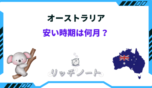 オーストラリア旅行の安い時期は？2026年のベストシーズンはいつ？