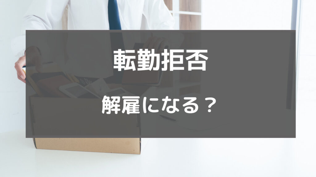 転勤したくない わがまま