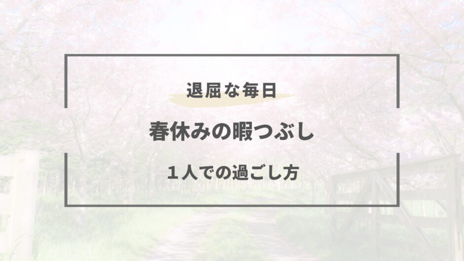 春休み 暇つぶし