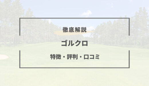 【ゴルクロ】特徴と評判は？日本初のゴルフウェアレンタルサービス