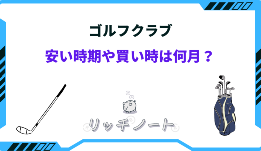 ゴルフクラブが安い時期はいつ？2026年の買い時や安く買う方法まとめ
