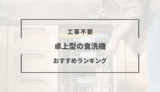 【2026年版】卓上型食洗機おすすめランキング6選｜工事不要で賃貸でも使える！