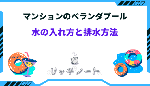 ベランダプール 水 入れ方