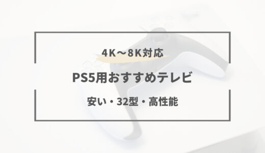 【2024年版】PS5用テレビのおすすめ10選｜安いモデル・4K/8K・大型・32インチなど