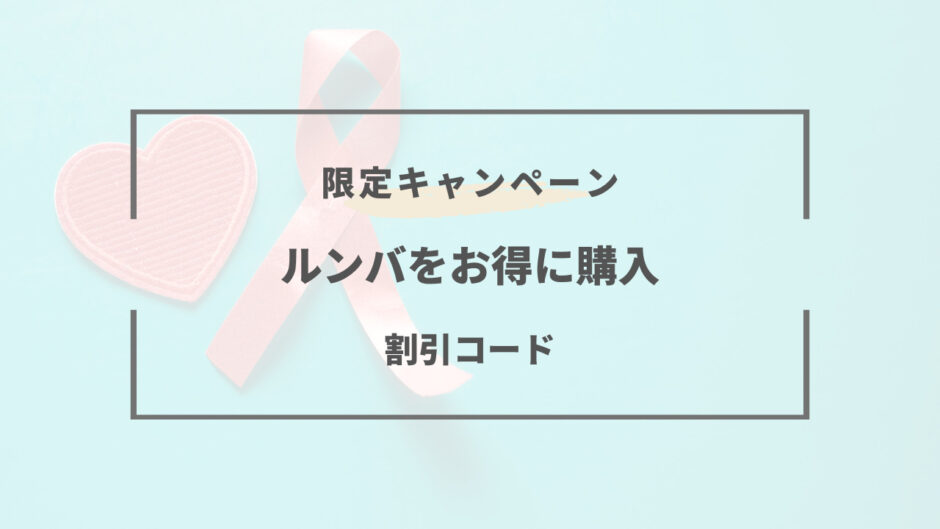 ルンバ キャンペーン