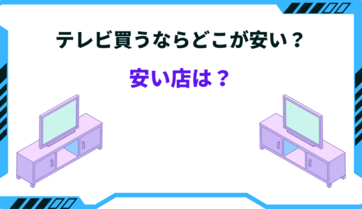 【2026年版】テレビを買うならどこが安い？店舗とネットでの違い