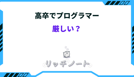 【体験談】高卒でプログラマーは厳しい？なるためにやった事まとめ