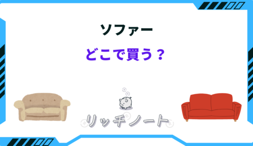 ソファーを買うならどこがいい？安いお店やおすすめショップ5選
