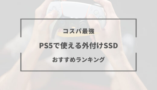 【2024年版】PS5で使える外付けSSDおすすめ５選｜2TB・3TBモデル