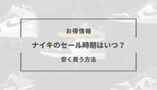 ナイキのセール時期はいつ？2026年の安い時期と半額セールまとめ